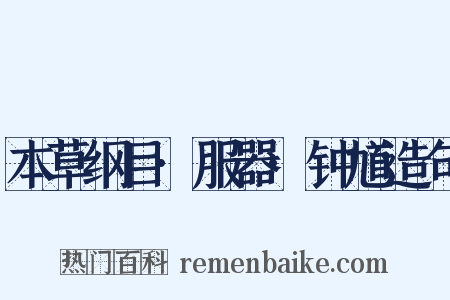 本草纲目·服器·钟馗造句是什么意思的图片